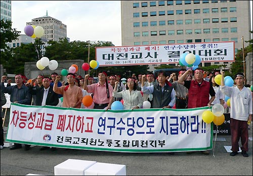 교육부의 차등성과급 추진에 반대하는 전교조대전지부 조합원들이 '차등성과급 반납 결의대회'를 열고 있는 장면. 